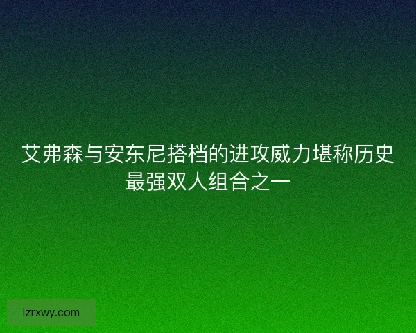艾弗森与安东尼搭档的进攻威力堪称历史最强双人组合之一