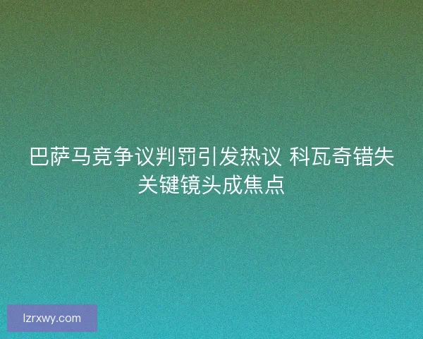 巴萨马竞争议判罚引发热议 科瓦奇错失关键镜头成焦点