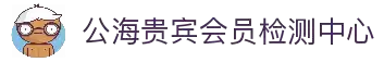 公海贵宾会员检测中心(中国)有限公司