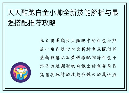 天天酷跑白金小帅全新技能解析与最强搭配推荐攻略