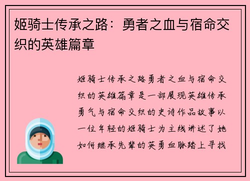 姬骑士传承之路：勇者之血与宿命交织的英雄篇章