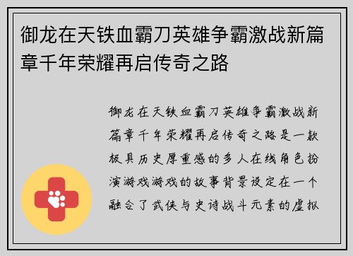 御龙在天铁血霸刀英雄争霸激战新篇章千年荣耀再启传奇之路