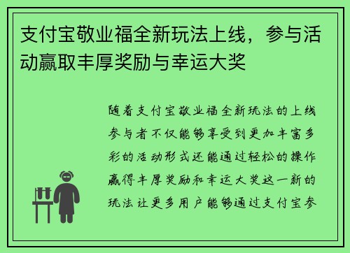 支付宝敬业福全新玩法上线，参与活动赢取丰厚奖励与幸运大奖