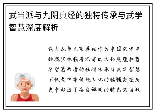 武当派与九阴真经的独特传承与武学智慧深度解析