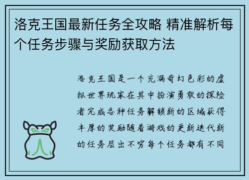 洛克王国最新任务全攻略 精准解析每个任务步骤与奖励获取方法