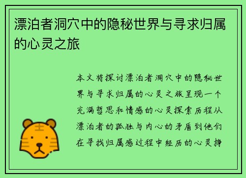 漂泊者洞穴中的隐秘世界与寻求归属的心灵之旅