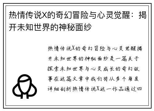 热情传说X的奇幻冒险与心灵觉醒：揭开未知世界的神秘面纱