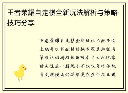 王者荣耀自走棋全新玩法解析与策略技巧分享