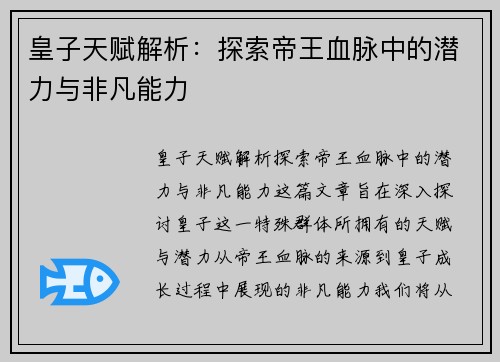 皇子天赋解析：探索帝王血脉中的潜力与非凡能力
