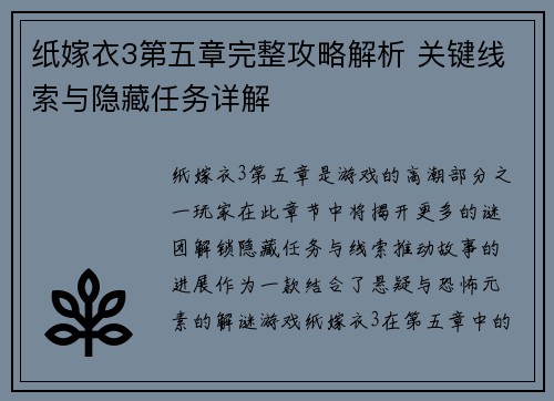 纸嫁衣3第五章完整攻略解析 关键线索与隐藏任务详解