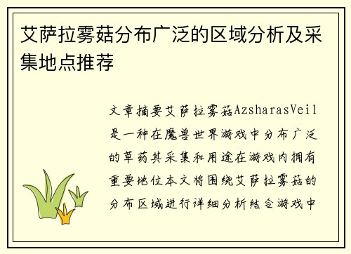 艾萨拉雾菇分布广泛的区域分析及采集地点推荐