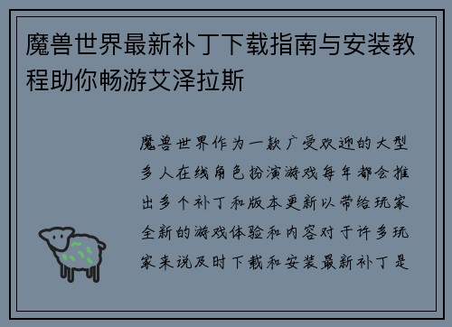 魔兽世界最新补丁下载指南与安装教程助你畅游艾泽拉斯